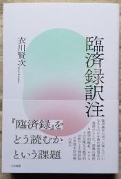 臨済録訳注