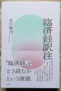 臨済録訳注