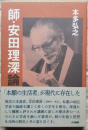 師・安田理深論