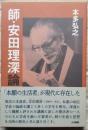 師・安田理深論