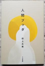 人間ブッダ