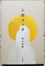 人間ブッダ