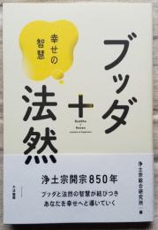 ブッダ＋法然　幸せの智慧