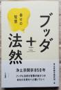 ブッダ＋法然　幸せの智慧