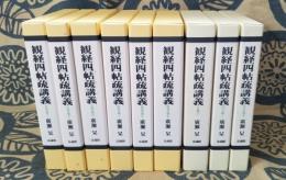 観経四帖疏講義 『玄義分・序分義ⅠⅡ、散善義ⅠⅡⅢ、定善義ⅠⅡⅢ』