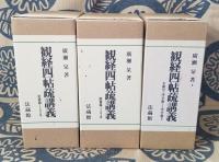 観経四帖疏講義 『玄義分・序分義ⅠⅡ、散善義ⅠⅡⅢ、定善義ⅠⅡⅢ』