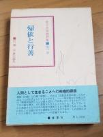 金子大栄隨想集 全10巻 廣瀬杲責任編集