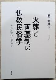 火葬と両墓制の仏教民俗学　サンマイのフィールドから