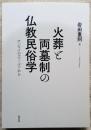 火葬と両墓制の仏教民俗学　サンマイのフィールドから