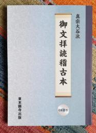真宗大谷派 御文拝読稽古本 CD付き