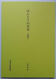 ほんとうの幸せ －出遭い－　量深学場叢書