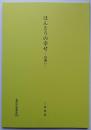 ほんとうの幸せ －出遭い－　量深学場叢書