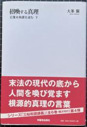 招喚する真理　正像末和讃を読む
