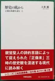 歴史の底から　正像末和讃を読む