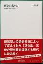 歴史の底から　正像末和讃を読む