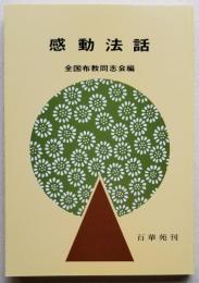 感動法話