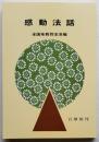 感動法話