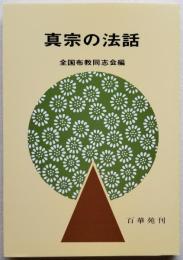 真宗の法話