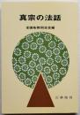 真宗の法話