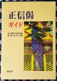 正信偈ガイド