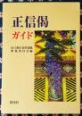 正信偈ガイド