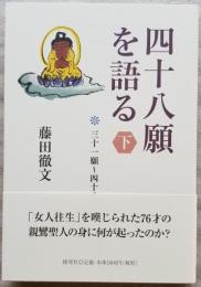 四十八願を語る 下　＊三十一願～四十八願