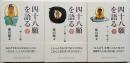 四十八願を語る