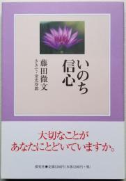 いのち信心