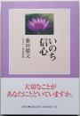 いのち信心