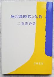 無宗教時代と仏教