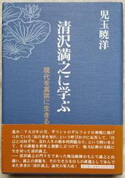 清沢満之に学ぶ　現代を真宗に生きる
