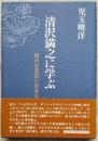清沢満之に学ぶ　現代を真宗に生きる