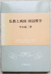 仏教と西田・田辺哲学
