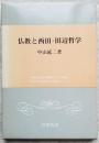 仏教と西田・田辺哲学