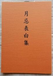 月忌表白集