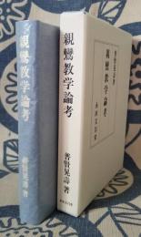 親鸞教学論考