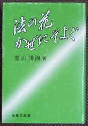 法の花かぜにそよぐ