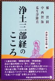 浄土三部経のこころ 芦屋仏教会館 編