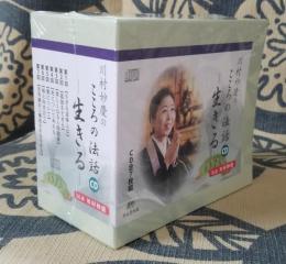 川村妙慶のこころの法話ＣＤ　～生きる～