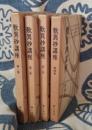 歎異抄講座 全4巻