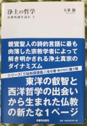 浄土の哲学　高僧和讃を読む　