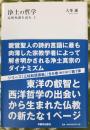 浄土の哲学　高僧和讃を読む　