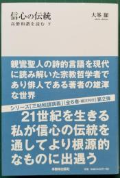 信心の伝統　高僧和讃を読む
