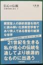 信心の伝統　高僧和讃を読む