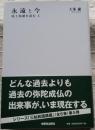 永遠と今 浄土和讃を読む