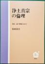 浄土真宗の倫理　真俗二諦の根底なるもの
