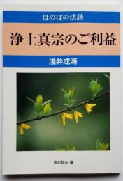 ほのぼの法話 浄土真宗のご利益