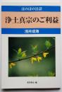 ほのぼの法話 浄土真宗のご利益