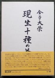 現生十種の益