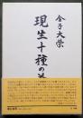 現生十種の益